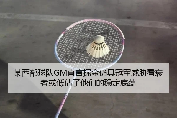某西部球队GM直言掘金仍具冠军威胁看衰者或低估了他们的稳定底蕴