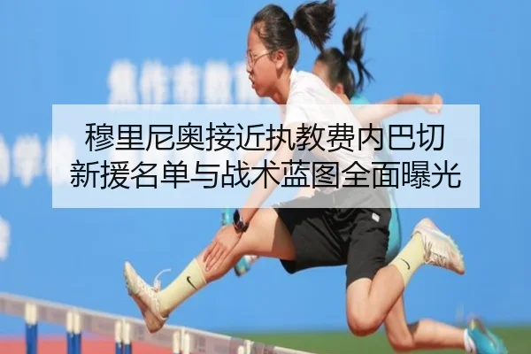 穆里尼奥接近执教费内巴切 新援名单与战术蓝图全面曝光